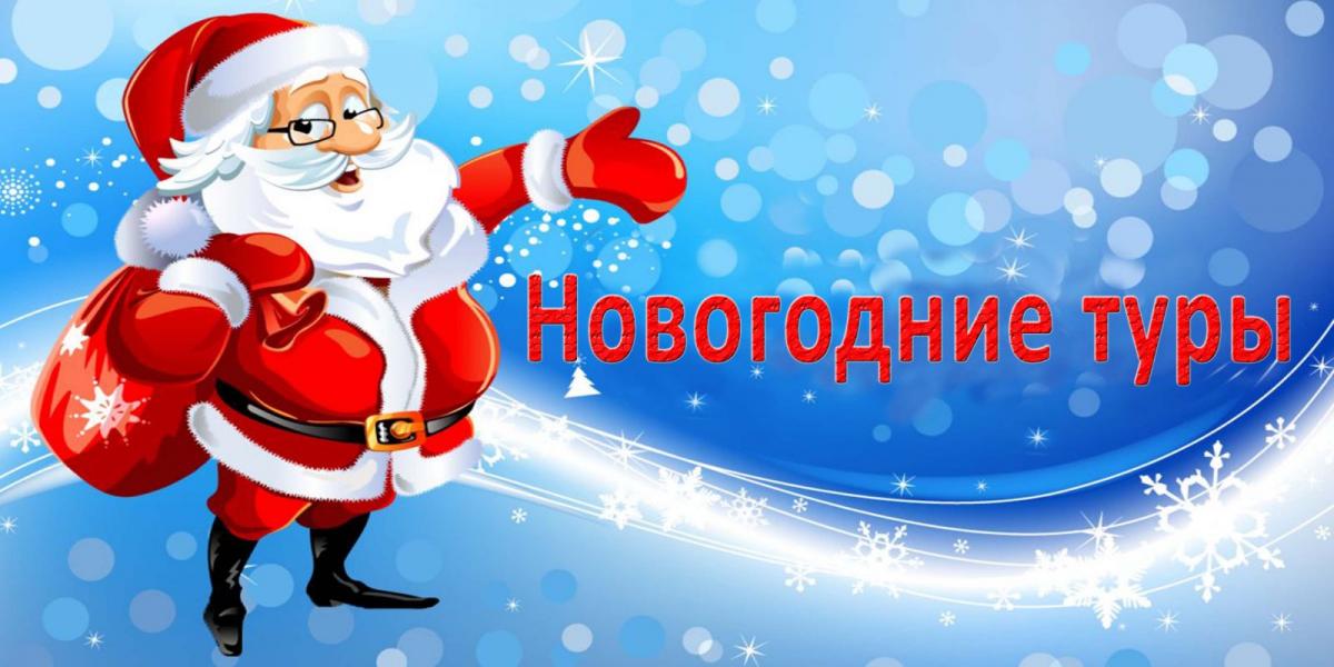 Туры на Новый год 2027