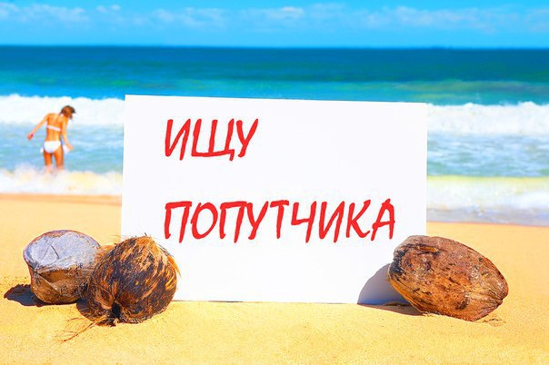 Подселение в номера гостиниц отелей для одиноких на автобусом к морю из Тулы Поиск попутчика