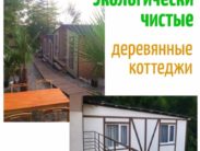 Автобусом к морю из Тулы в Лазаревское Гостевой дом МОРЕ И ГОРЫ деревянные коттеджи