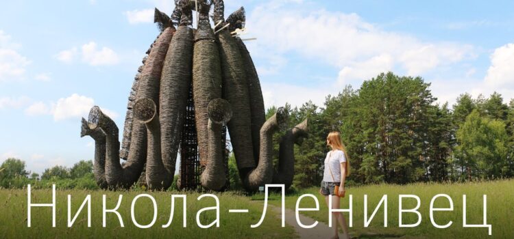 «Чудо чудное, диво дивное» Арт-парк Никола-Ленивец (20.09)