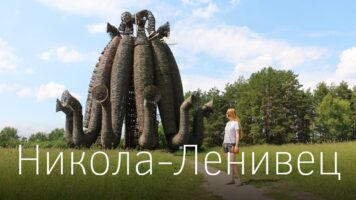 Автобусом из Тулы в Калужская область Арт-парк Никола-Ленивец