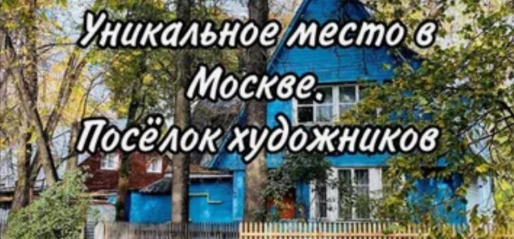 «Есть в Москве такой поселок художников — Сокол» (1 августа)