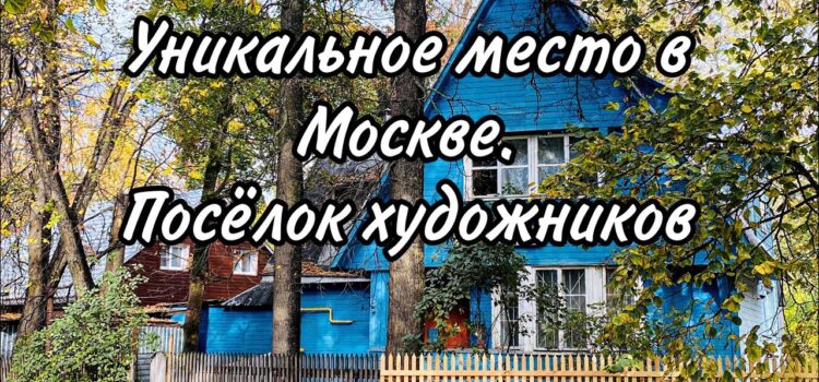 «Экскурсия по поселку Сокол» поселок художников (1 августа)