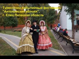 Автобусном из Тулы в Елец Ароматная феерия Фестиваль Антоновские яблоки