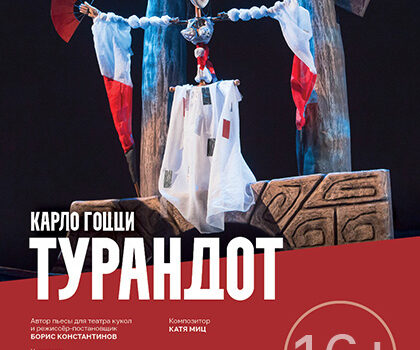 «Турандот» кукольное шоу на воде театр Образцова (26.09)