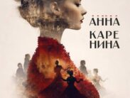 Автобусом из Тулы в Москву Малый театр Анна Каренина Снежный спектакль