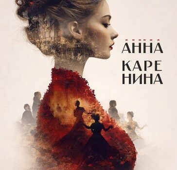 «АННА КАРЕНИНА» в Малом театре Москва (10 октября) «АННА КАРЕНИНА» в Малом театре Москва (10 октября)
