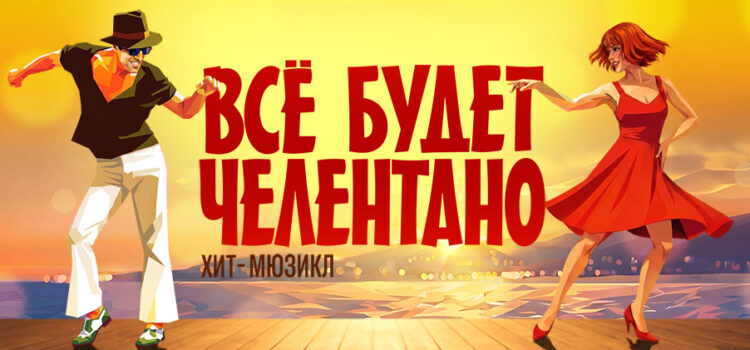 «Всё будет Челентано» Московский театр молодёжи (14 ноября) «Всё будет Челентано» Московский театр молодёжи (14 ноября)