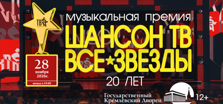 «ШАНСОН ТВ — ВСЕ ЗВЁЗДЫ» ГКД Москва (28 ноября) «ШАНСОН ТВ — ВСЕ ЗВЁЗДЫ» ГКД Москва (28 ноября)