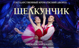 Автобусом на Новый год из Тулы в Москву Балет Щелкунчик Государственный Кремлёвский Дворец