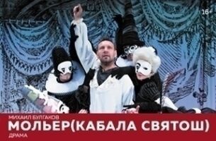 «Кабала святош» Мольер в театре Российской Армии (31.10) «Кабала святош» Мольер в театре Российской Армии (31.10)