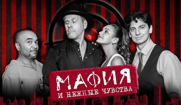 «Мафия и нежные чувства» Комедия (30 января) «Мафия и нежные чувства» Комедия (30 января)
