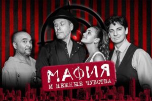 Автобусом из Тулы в Москву Мафия и нежные чувства Комедия