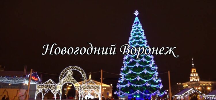 «Рождество в Воронеже» Костомарово… (6-8 января) «Рождество в Воронеже» Костомарово… (6-8 января)