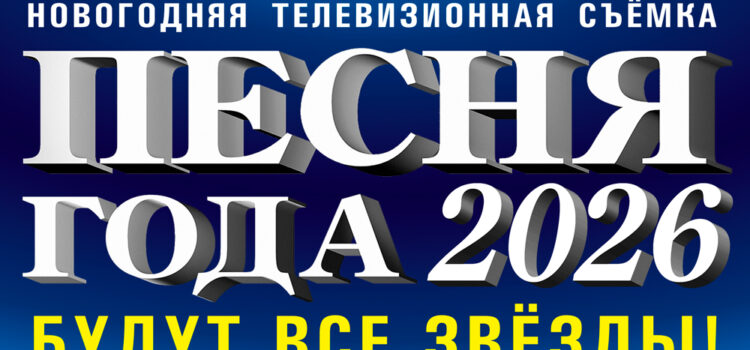 «Песня года 2026» Мегаспорт Москва (5 декабря) «Песня года 2026» Мегаспорт Москва (5 декабря)