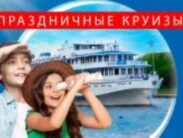Праздничные круизы по рекам России из Москвы на теплоходе