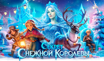 Автобусом из Тулы в Москву Секрет Снежной королевы Театр ГИТИС