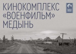 Автобусом из Тулы в Калугу Медынь Кинокомплекс Военфильм