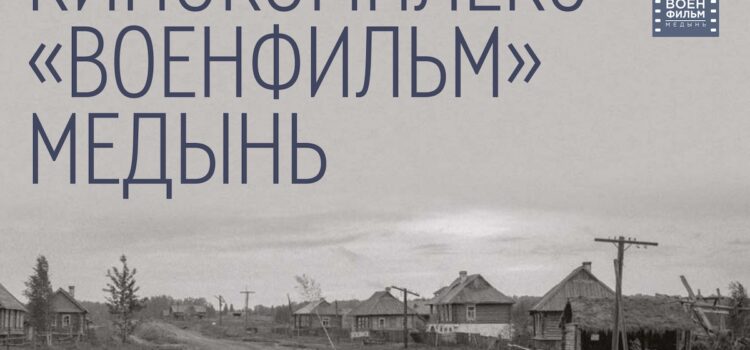 «Кинокомплекс Военфильм Медынь» Калуга Медынь (15.11)