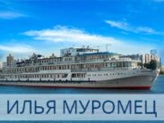 Речные круизы по рекам России из Москвы на теплоходе Илья Муромец