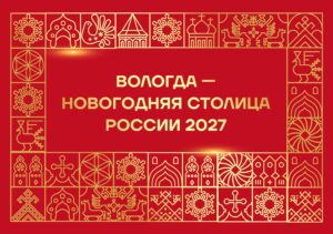 Автобусом на Новый год из Тулы в Вологду Новогодняя столица России 2027