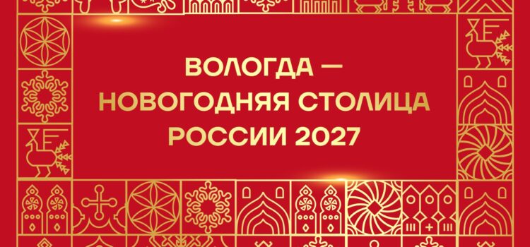 «ВОЛОГДА — новогодняя столица России 2027!» (30.12-3.01)